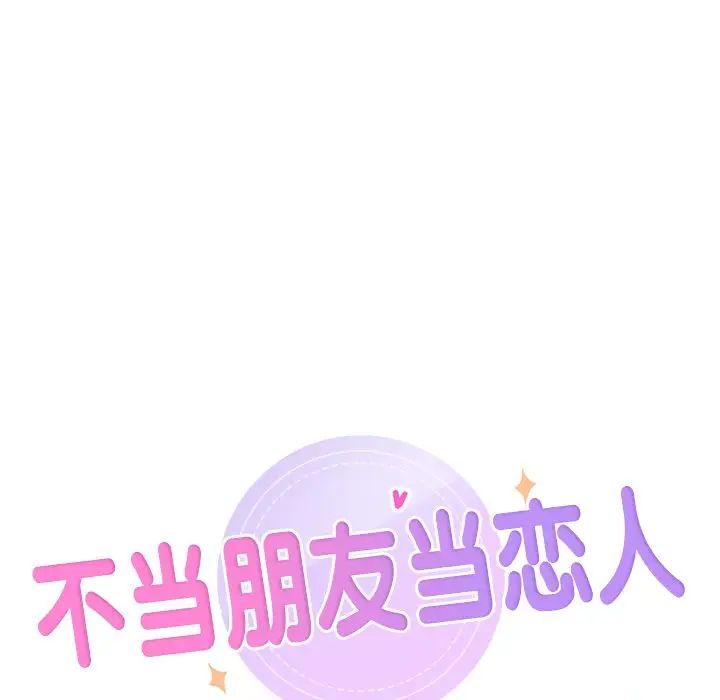 不当朋友当恋人第20话