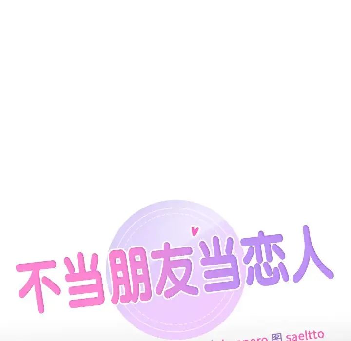 不当朋友当恋人第25话