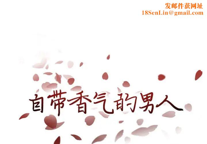 自带香气的男人第23话
