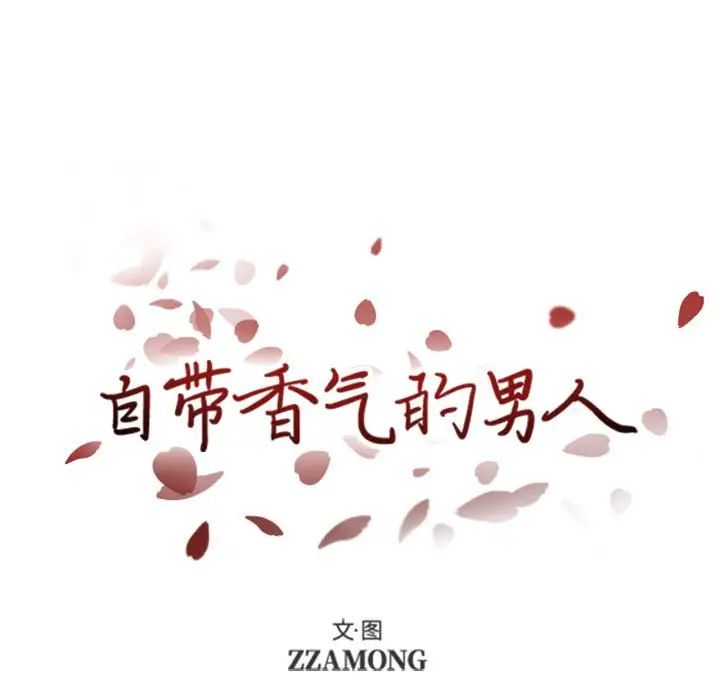 自帶香氣的男人第35話