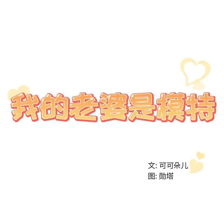 我的老婆是模特第24话