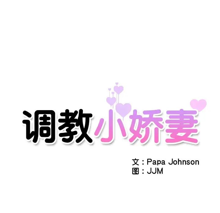 调教小娇妻第6话