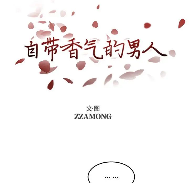自帶香氣的男人第48話