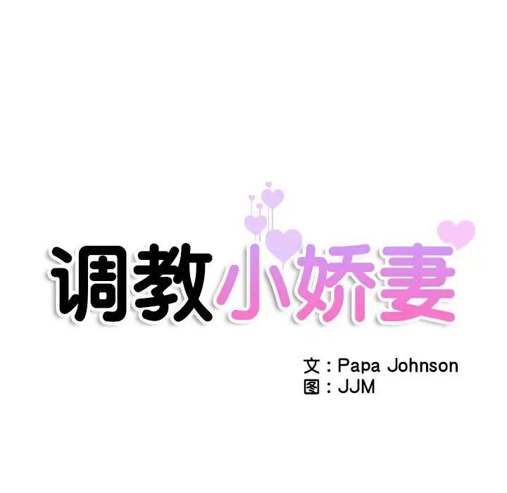 调教小娇妻第15話