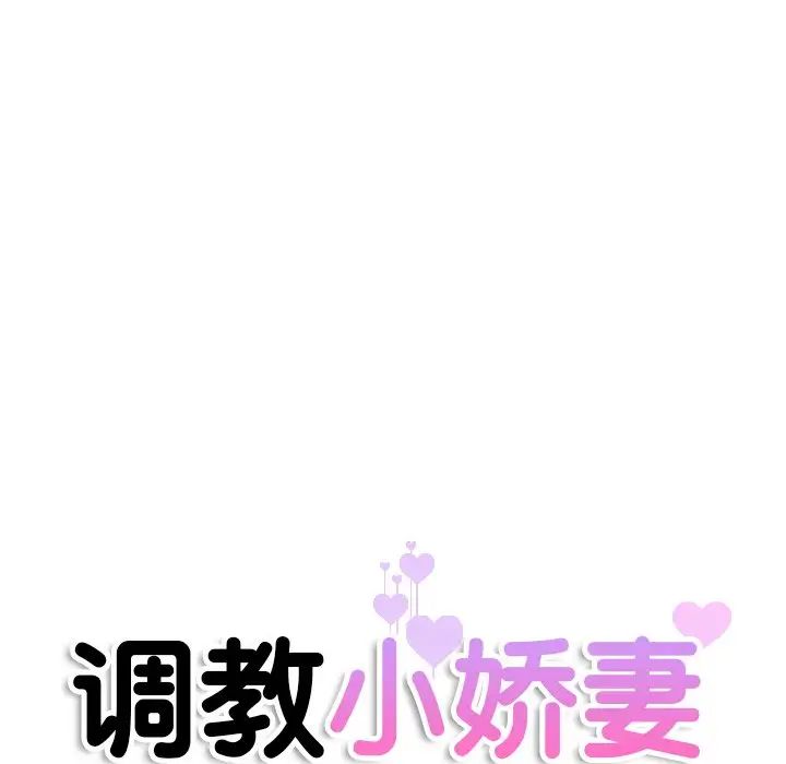调教小娇妻第19话