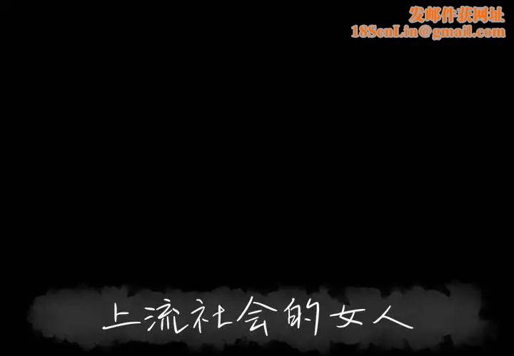 上流社会的女人第12话