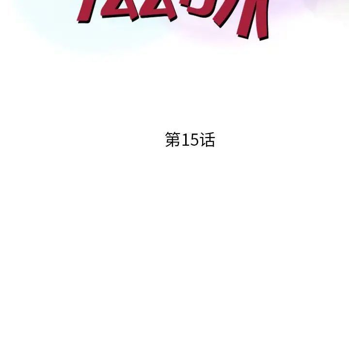 征服的滋味第15话
