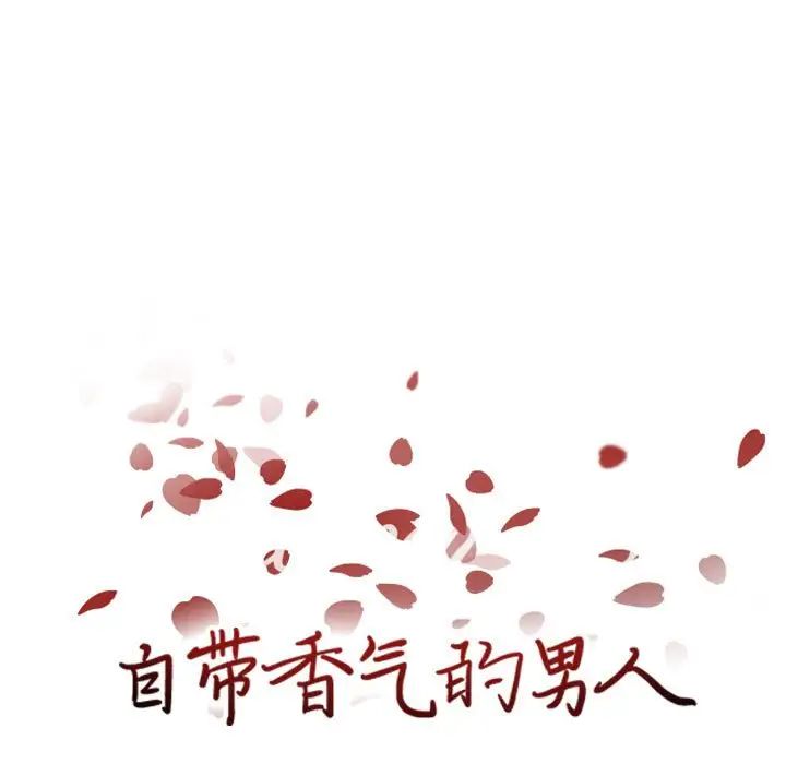 自帶香氣的男人第60話