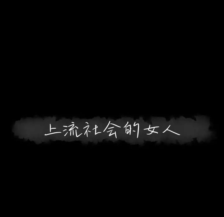 上流社会的女人第15话