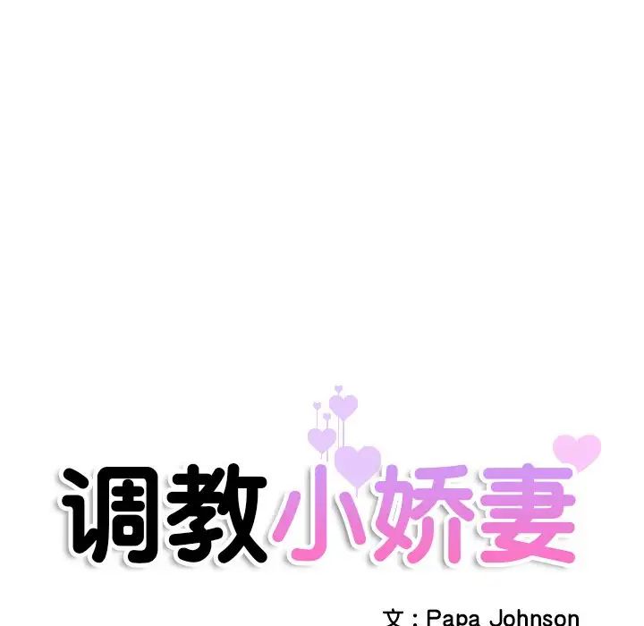 调教小娇妻第23话