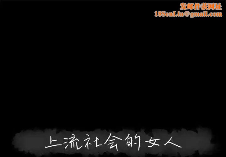 上流社会的女人第18话