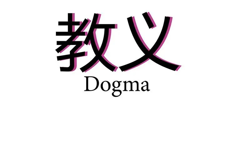 教义第5话