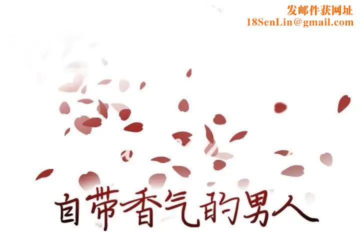 自帶香氣的男人第81話