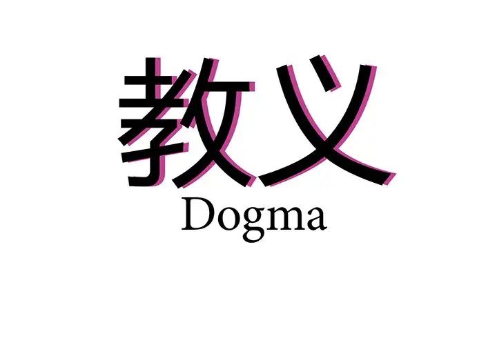 教义第12话