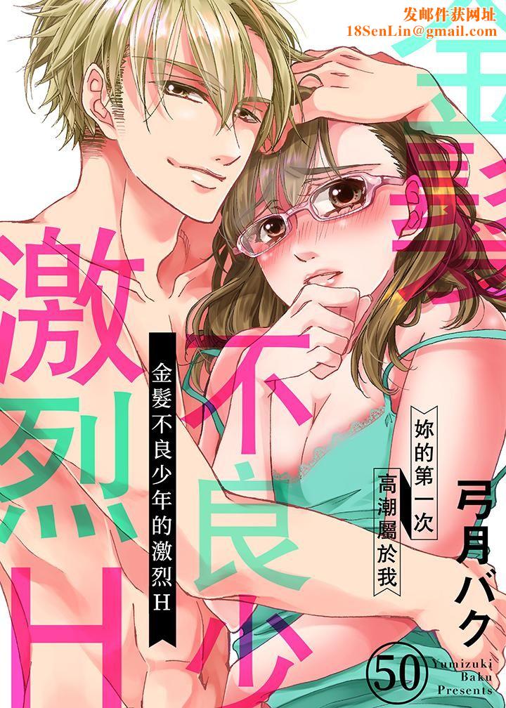 金髮不良少年的激烈H第50话