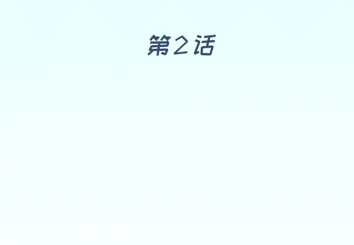 偶像养成记第2话