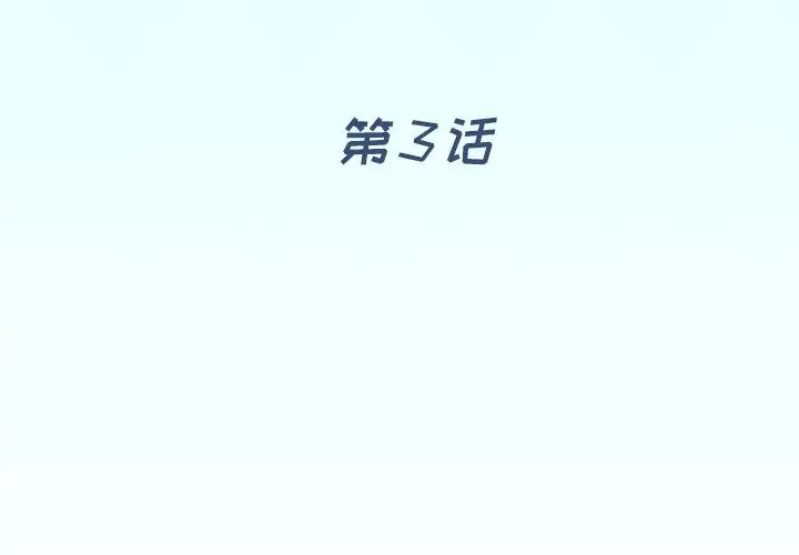 《偶像养成记》第3话