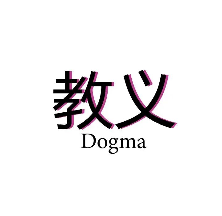 教义第22话