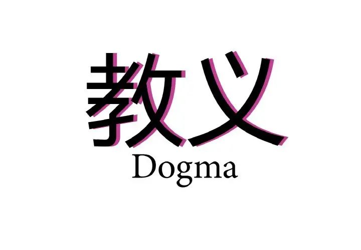 教义第23话