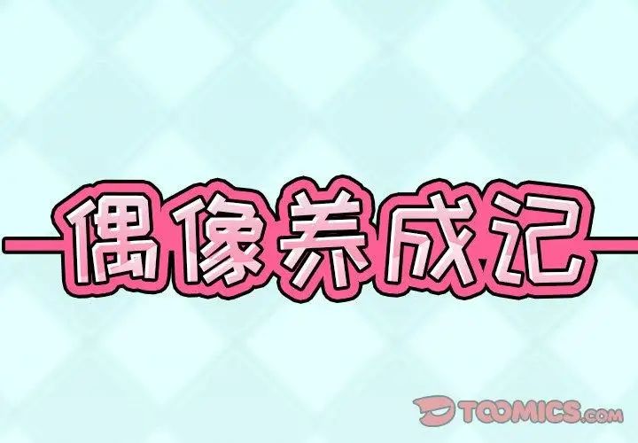 《偶像养成记》第10话