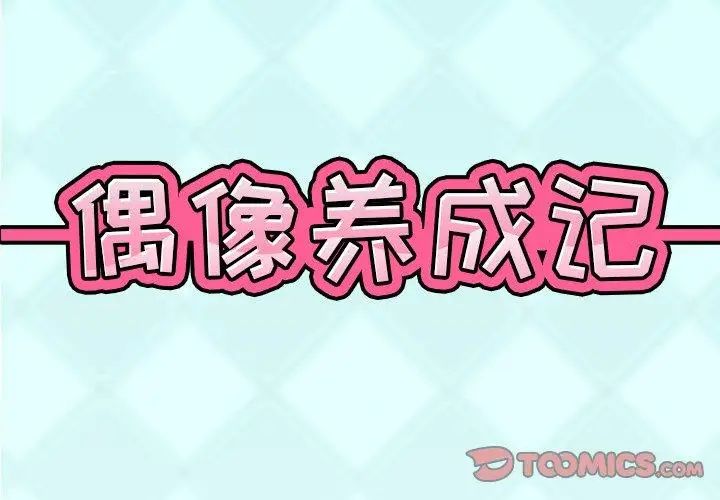 偶像养成记第15话