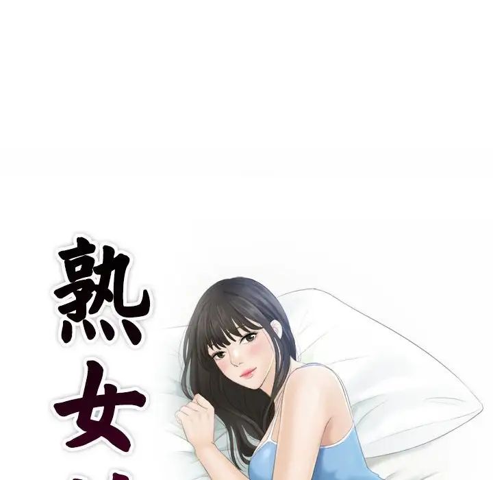 熟女的味道第2话