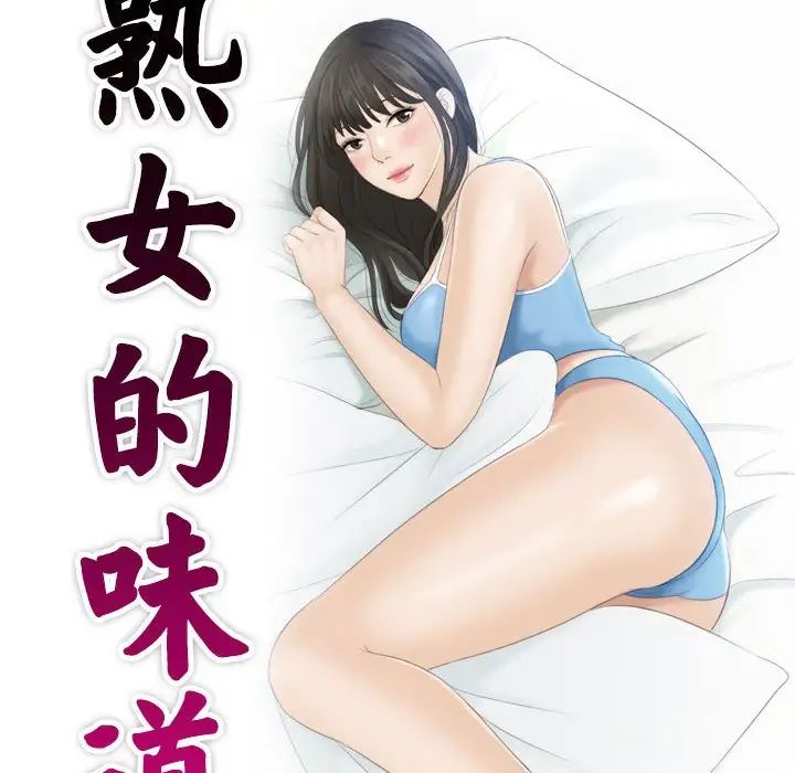熟女的味道第6话
