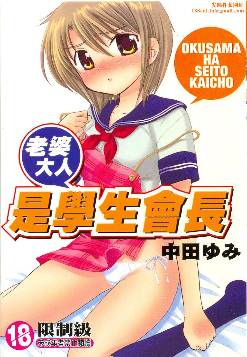 [中田ゆみ]奥さまは生徒会长[中田ゆみ]奥さまは生徒会长