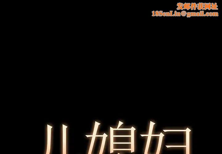 儿媳妇第4话