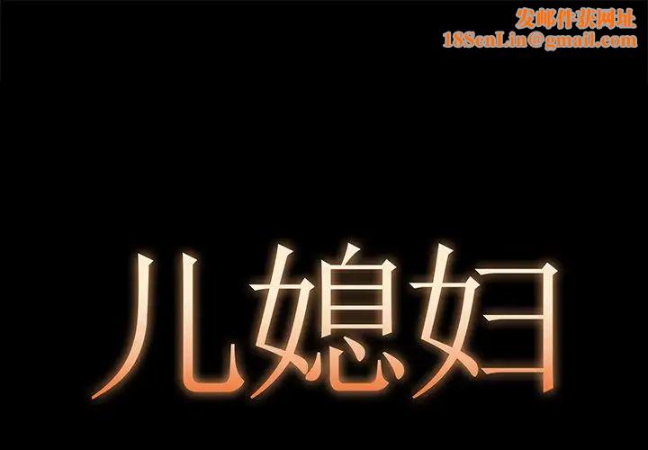 儿媳妇第5话