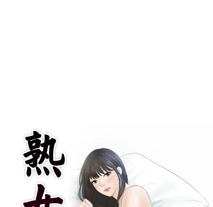 熟女的味道第12话