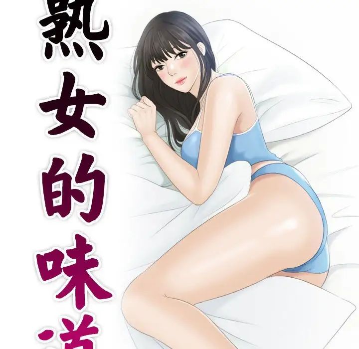 熟女的味道第13话