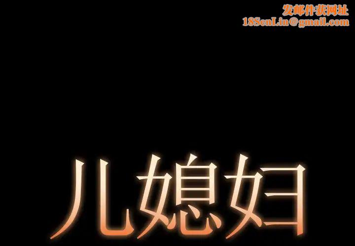 儿媳妇第8话