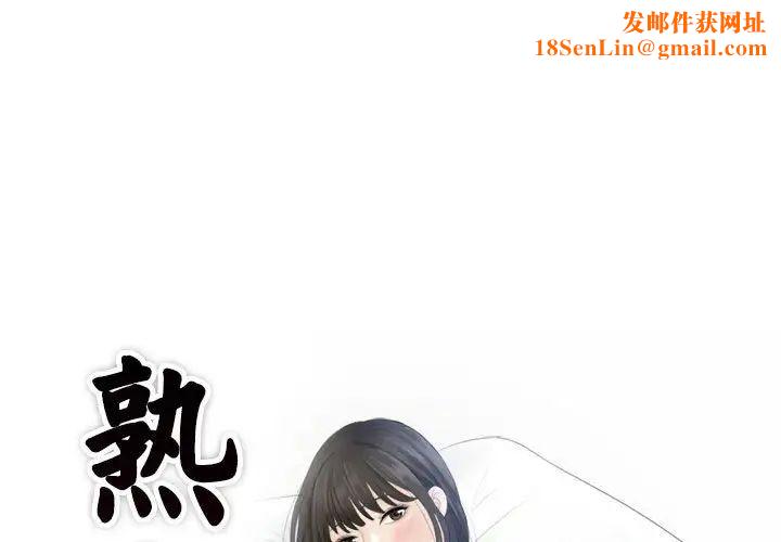 熟女的味道第15话