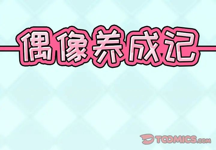 偶像养成记第30话