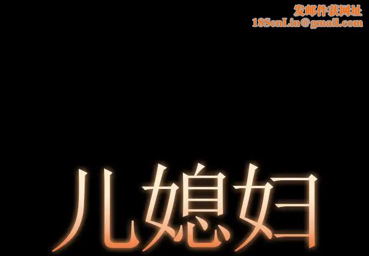 兒媳婦第10話