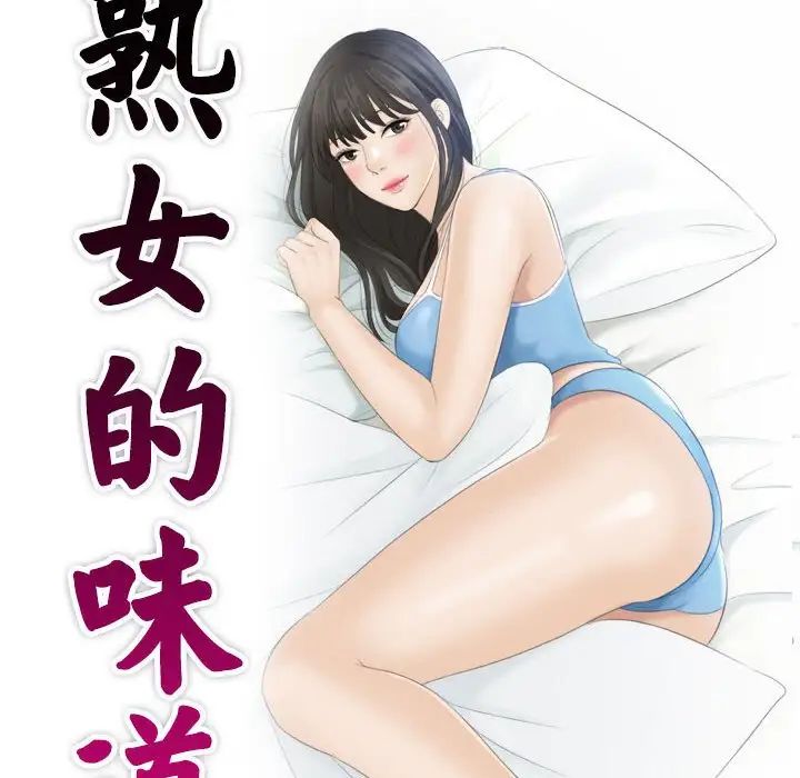 熟女的味道第17话