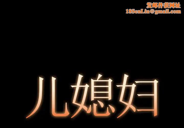 兒媳婦第12話
