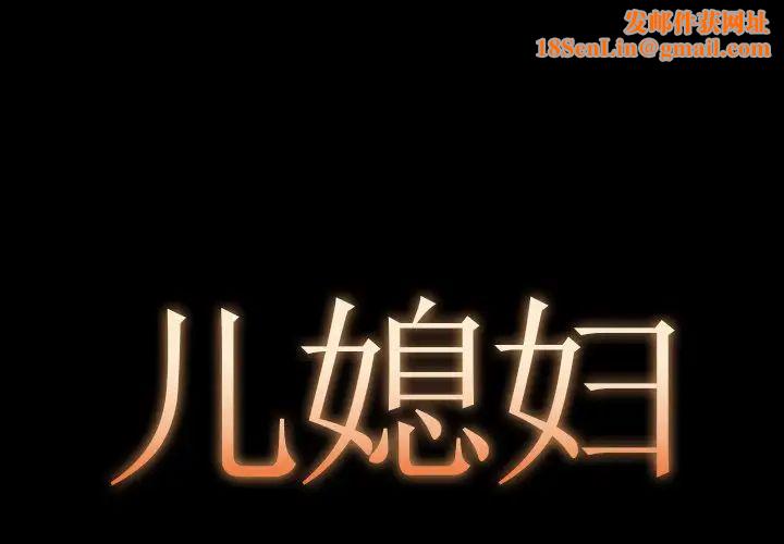 儿媳妇第13话