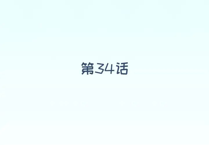 偶像养成记第34话