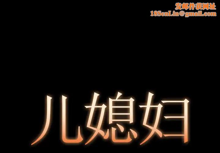 儿媳妇第14话