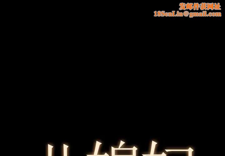 儿媳妇第39话