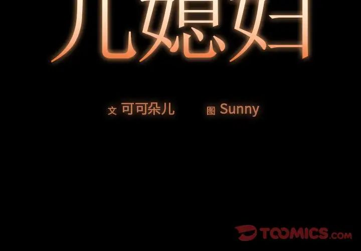 儿媳妇第39话