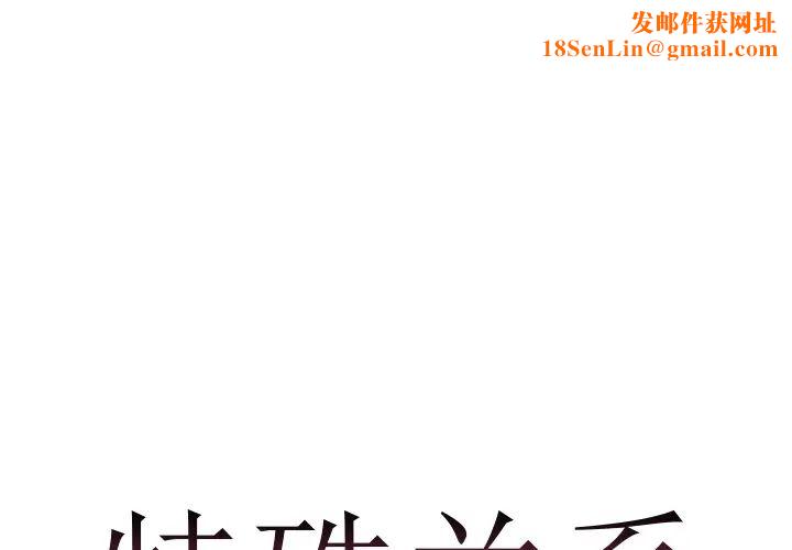 特殊关係第1话