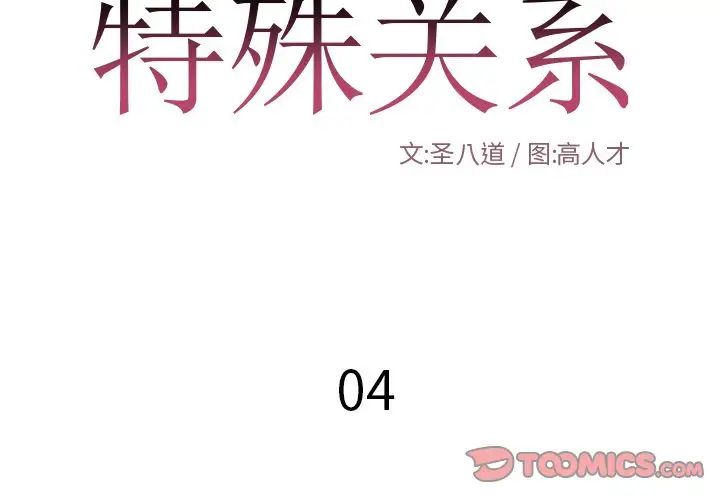 特殊关係第4话