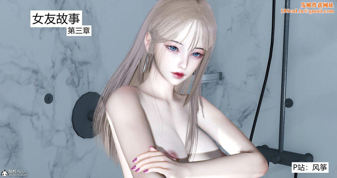 [3D]女友故事第04话