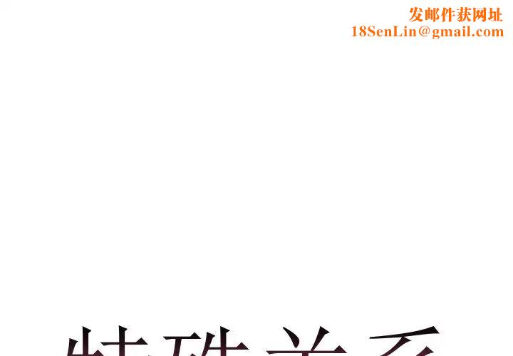 特殊关係第5话
