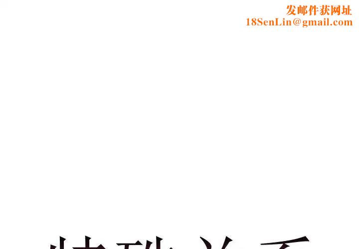 特殊關係第9話