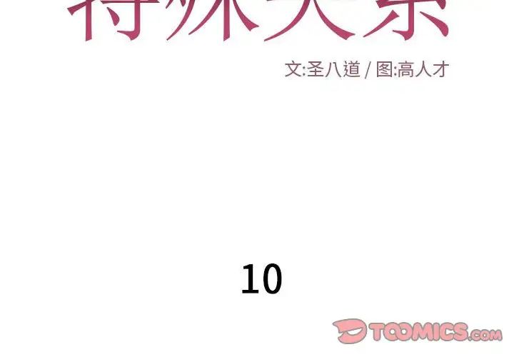 特殊关係第10话