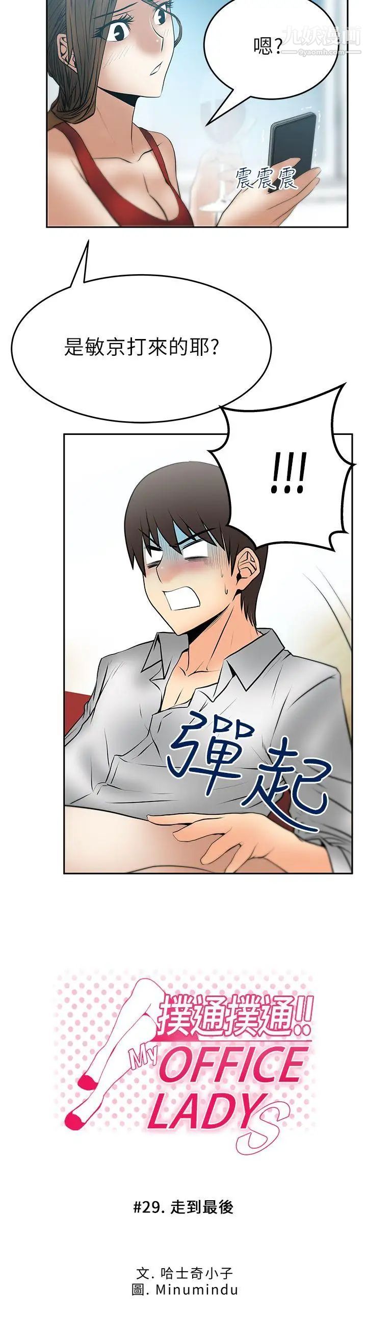 撲通撲通!MYOFFICELADYS第29話